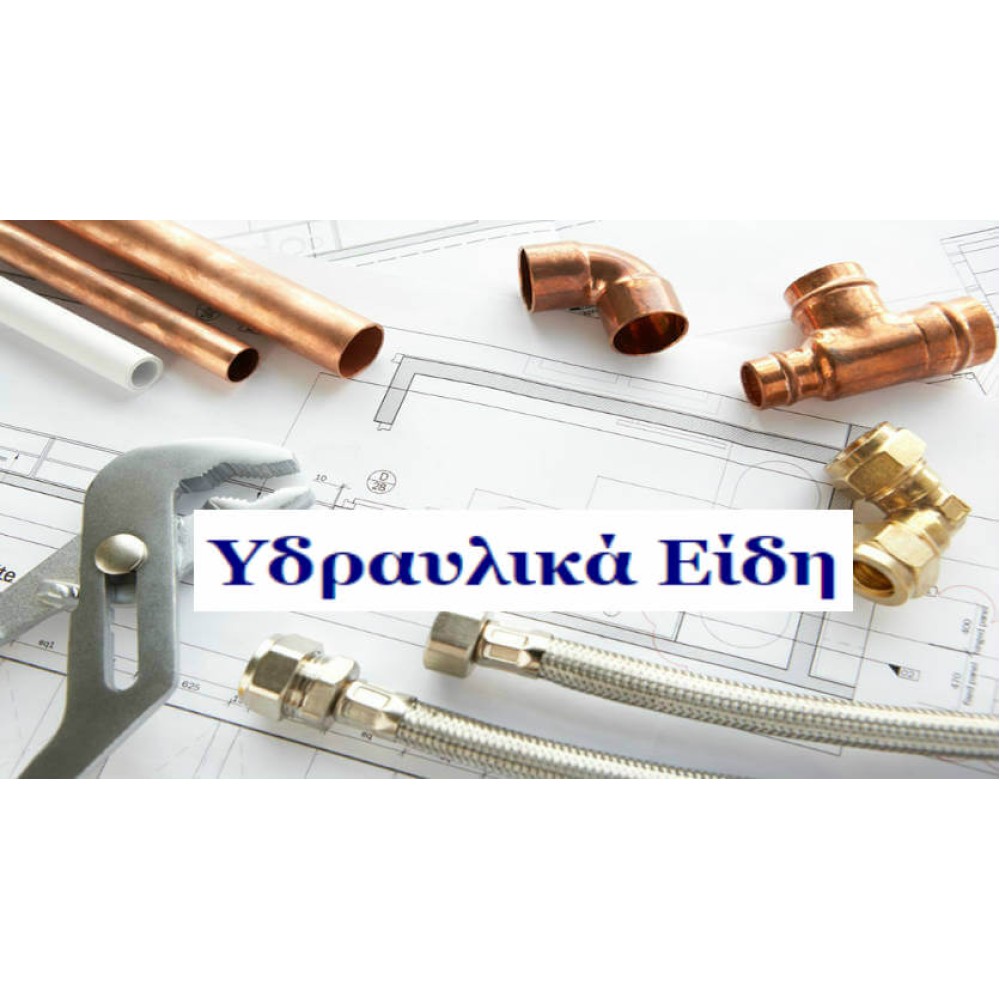 ΥΔΡΑΥΛΙΚΑ ΕΙΔΗ ΥΓΙΕΙΝΗΣ 