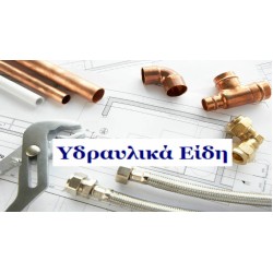 ΥΔΡΑΥΛΙΚΑ ΕΙΔΗ ΥΓΙΕΙΝΗΣ 