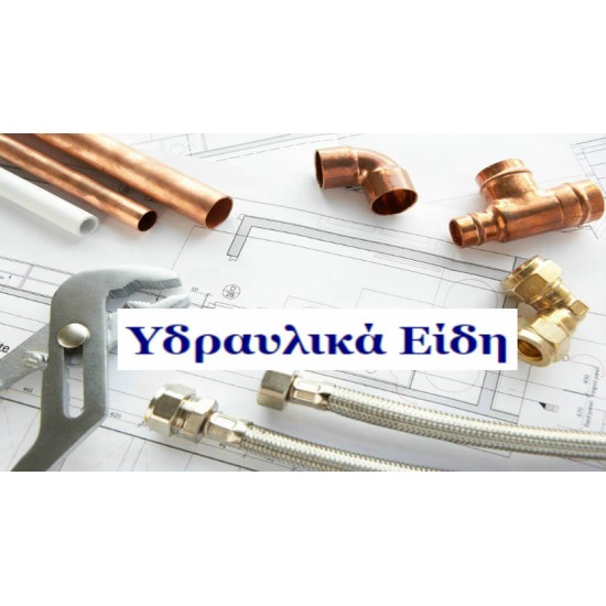 ΥΔΡΑΥΛΙΚΑ ΕΙΔΗ ΥΓΙΕΙΝΗΣ 